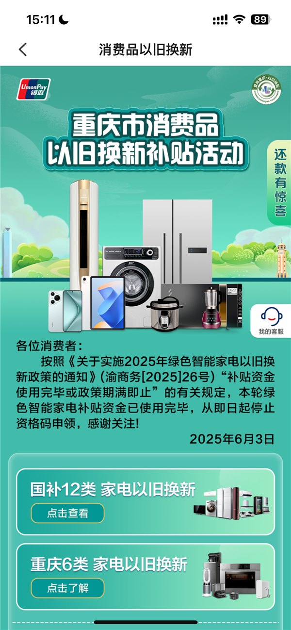 家电以旧换新补贴资金用光了不朽情缘停止申领！重庆绿色(图1)