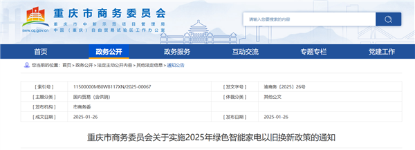 家电以旧换新补贴资金用光了不朽情缘停止申领！重庆绿色(图2)